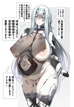 どんな改造にも対応しております。最新型アンドロイドなので。