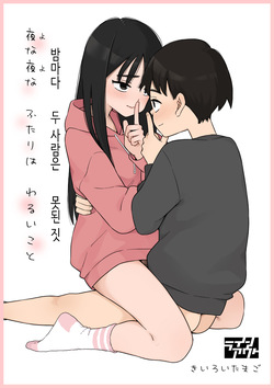 Yona Yona Futari wa Warui Koto | 밤마다 두 사람은 못된 짓