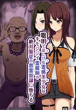 聡明で涼しげな霊感美少女はキモジジイ霊媒師の絶対服従の怨霊奴隷に堕ちる