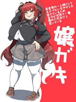 このガキ･･･