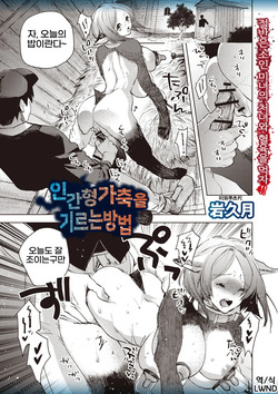 Hito-gata kachiku o kau Houhou