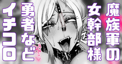 魔族軍の女幹部 勇者パーティの前に立ちはだかる！