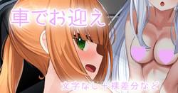 妹と妹の友達を車でお迎え