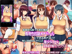 未来から戻ってきた俺が専用性奴隷オナドールにできる神アプリで俺の人生をめちゃくちゃにした美少女Ｊ○やギャル達に凌辱復讐種付けセックス！