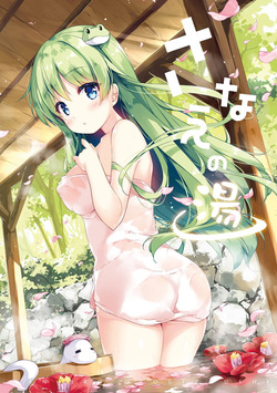 さなえの湯