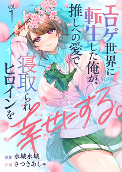 [Satsuki Asha, Mizuki Mizuki] Eroge Sekai ni Tensei Shita ore ga, Oshi e no ai de Netorare Hiroin o Shiawaseni Suru. ch.1-8 [English] [desudesu] [Fated Circle]