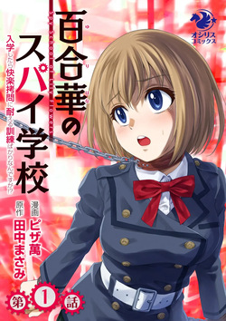 Yuri Hana no Spy Gakkou Nyuugaku shitara Kairaku Goumon ni Taeru Kunren Bakari nan desu ga!? - Spy School of Lily Flowers Ch. 1