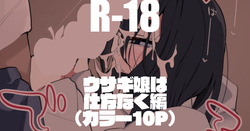 ウサギ娘は仕方なく編