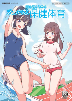 Otoko no musume no tame no etchina hoken taiiku