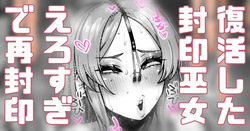 エロすぎて封印されてたギャル巫女が復活してまった…