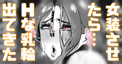 ふざけて女装させたらHな乳輪でてきた…