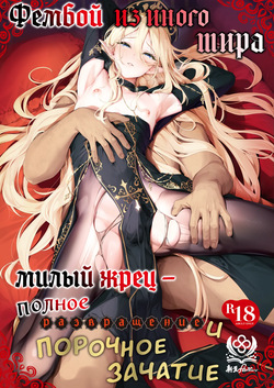 Isekai Otokonoko Mesu Danshi Shisai Kan Ochi Seijoku Jutai | Фембой из иного мира: милый жрец - полное развращение и порочное зачатие