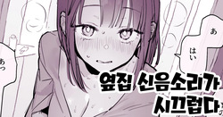 Tonari no Aegigoe ga Urusai | 옆집 신음소리가 시끄럽다