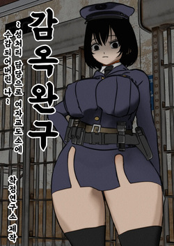 Kangoku Omocha ~Seishorigakari to shite Joshi Keimusho ni Shuukan Sareta Boku~ | 감옥완구 ~성처리 담당으로 여자 교도소에 수감되어버린 나~