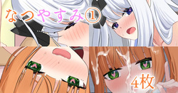 なつやすみ①