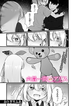 六畳一間のアリス