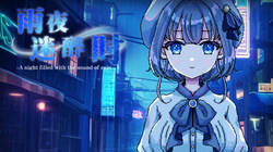 雨夜迷醉时～A night filled with the sound of rain～