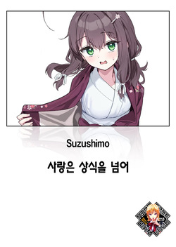Shian no hoka | 사랑은 상식을 넘어