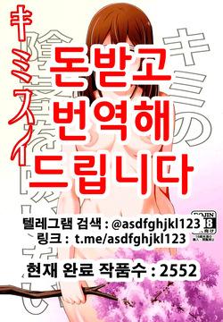 Kimi no Inkei o Suitai | 너의 음경을 빨고싶어