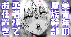 美青年の魔族幹部が弱かったのでお仕置き