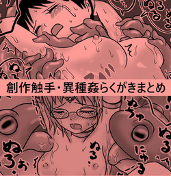 創作触手・異種姦らくがきまとめ２