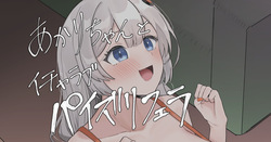 あかりちゃんとイチャラブパイズリフェラ