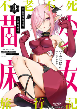 Furou Fushi Shoujo no Naedoko Ryokouki 3 | 불로불사소녀의 모판 여행기 3