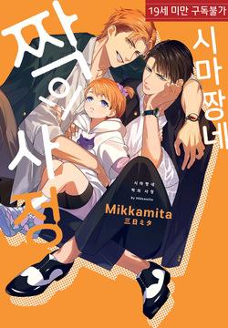 Shima-chan Chi no Tsugai Jijou vol 1