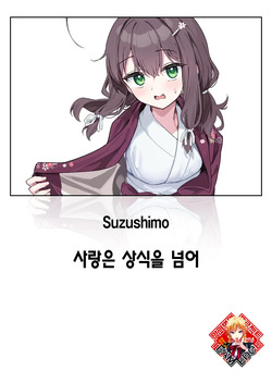 Shian no hoka | 사랑은 상식을 넘어