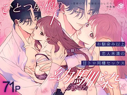 Hitotsu Yane no Shita, Osananajimi wa Fushidara ni. -Amatoro Dousei Sex Hen-