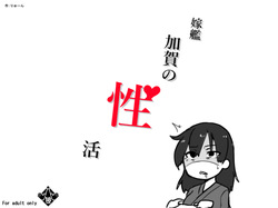 嫁艦加賀の性活 ページ2