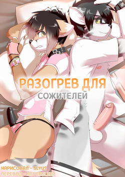 Warming up 1/Разогрев для сожителей 1