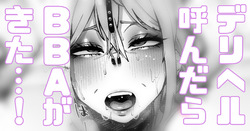 デリヘル呼んだらBBAがきちゃった…