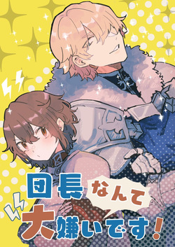 Danchou nante Daikirai desu!