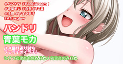 バンドリ 青葉モカ ハメ撮り返り討ちフェライラスト