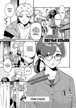 Hitsuji no Kiba | Овечьи клыки