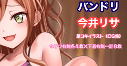 バンドリ 今井リサ 足コキ
