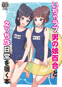Icharabu otoko no musume yuri to etchina nichijō o nozoku hon