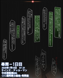 よその子企画１月号ラインズ・アッカーマン尋問