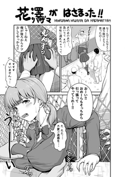 花澤ハザマがはさまった!!