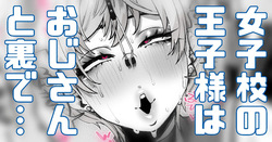王子様なのに…おじさんと……あーあ…