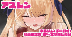ネルソン