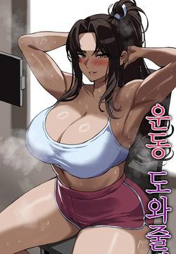 운동 도와줄게