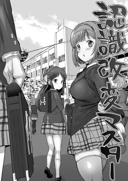 認識改変学園