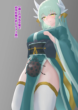 Mushi to no Uwaki Koubi de Youchuu Ninshin wo Yurushichau Hanashi